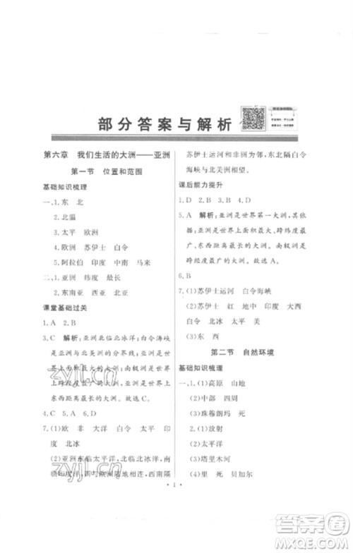 广东教育出版社2023同步导学与优化训练七年级地理下册人教版参考答案 广东教育出版社2023同步导学与优化训练七年级地理下册人教版参考答案