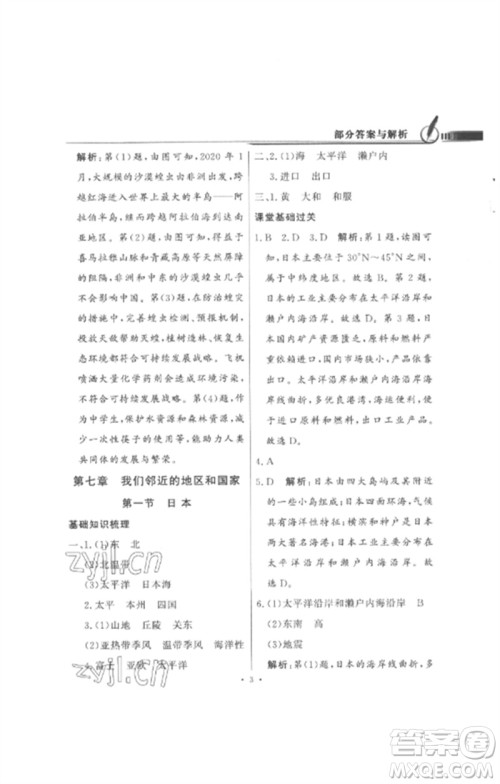 广东教育出版社2023同步导学与优化训练七年级地理下册人教版参考答案