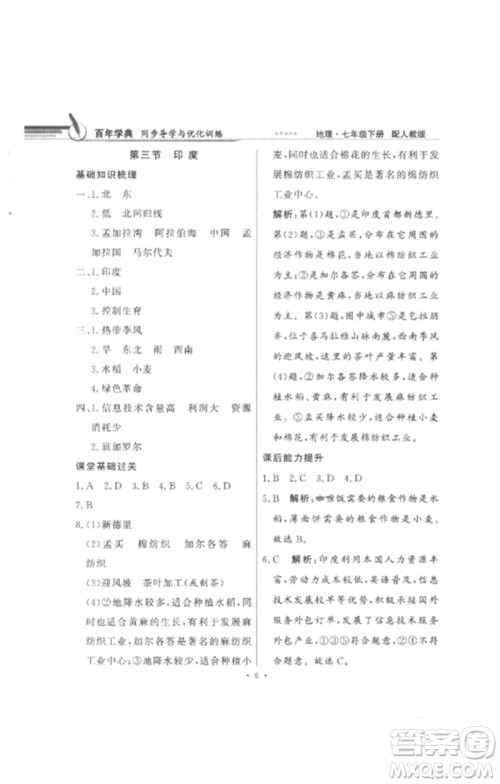 广东教育出版社2023同步导学与优化训练七年级地理下册人教版参考答案 广东教育出版社2023同步导学与优化训练七年级地理下册人教版参考答案