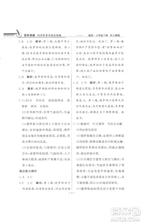 广东教育出版社2023同步导学与优化训练七年级地理下册人教版参考答案 广东教育出版社2023同步导学与优化训练七年级地理下册人教版参考答案