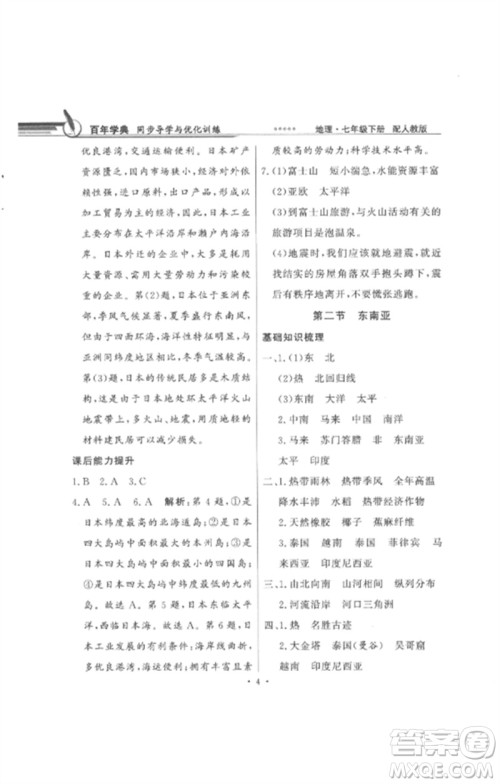 广东教育出版社2023同步导学与优化训练七年级地理下册人教版参考答案 广东教育出版社2023同步导学与优化训练七年级地理下册人教版参考答案