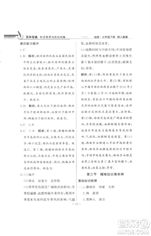 广东教育出版社2023同步导学与优化训练七年级地理下册人教版参考答案 广东教育出版社2023同步导学与优化训练七年级地理下册人教版参考答案