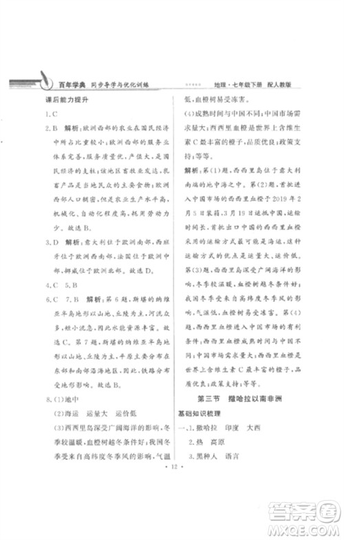 广东教育出版社2023同步导学与优化训练七年级地理下册人教版参考答案