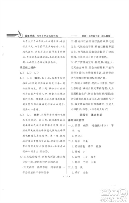 广东教育出版社2023同步导学与优化训练七年级地理下册人教版参考答案 广东教育出版社2023同步导学与优化训练七年级地理下册人教版参考答案