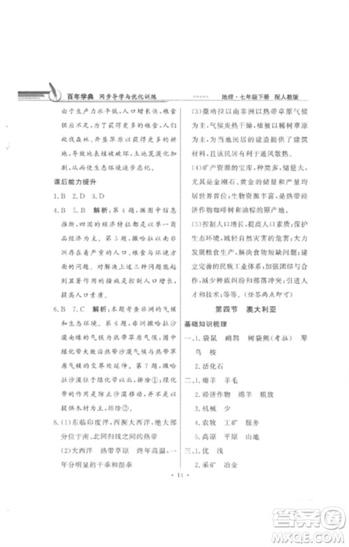 广东教育出版社2023同步导学与优化训练七年级地理下册人教版参考答案