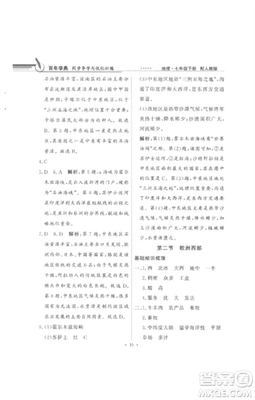 广东教育出版社2023同步导学与优化训练七年级地理下册人教版参考答案 广东教育出版社2023同步导学与优化训练七年级地理下册人教版参考答案