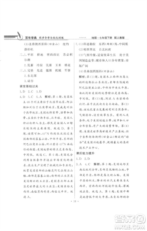 广东教育出版社2023同步导学与优化训练七年级地理下册人教版参考答案