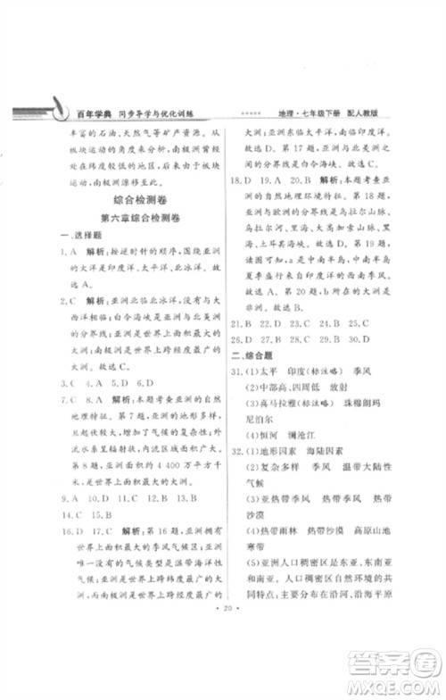 广东教育出版社2023同步导学与优化训练七年级地理下册人教版参考答案