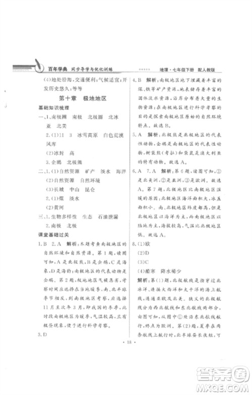 广东教育出版社2023同步导学与优化训练七年级地理下册人教版参考答案