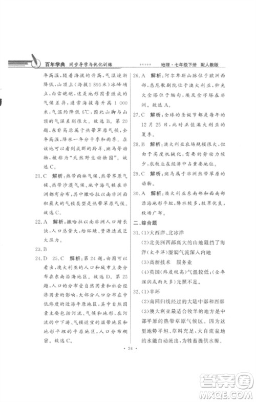 广东教育出版社2023同步导学与优化训练七年级地理下册人教版参考答案 广东教育出版社2023同步导学与优化训练七年级地理下册人教版参考答案