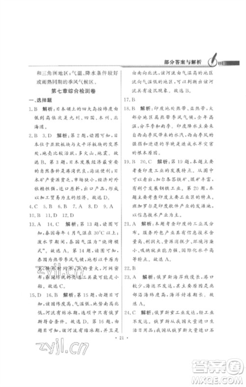 广东教育出版社2023同步导学与优化训练七年级地理下册人教版参考答案