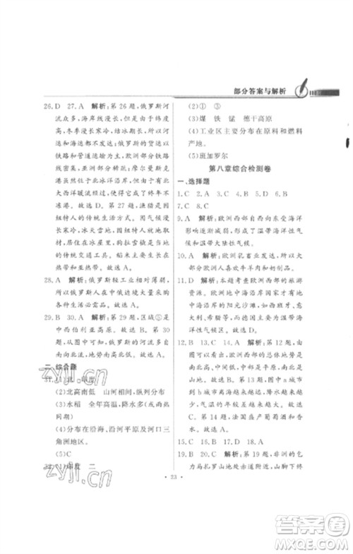 广东教育出版社2023同步导学与优化训练七年级地理下册人教版参考答案