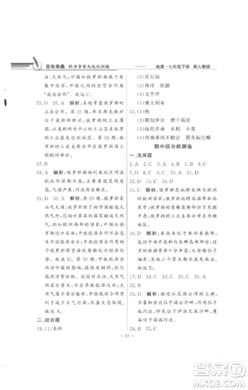 广东教育出版社2023同步导学与优化训练七年级地理下册人教版参考答案