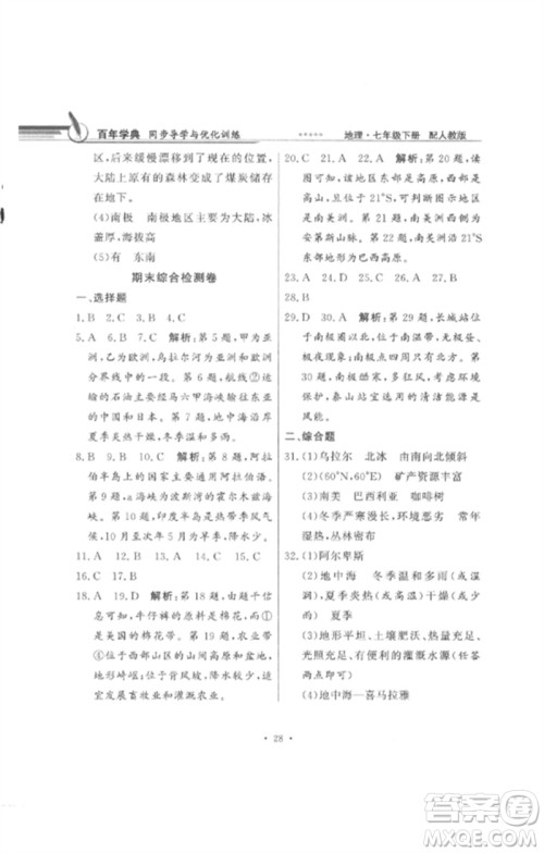 广东教育出版社2023同步导学与优化训练七年级地理下册人教版参考答案