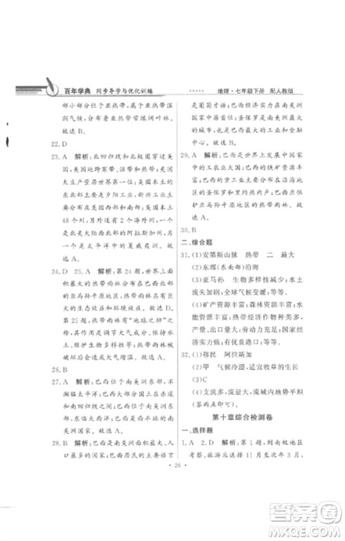 广东教育出版社2023同步导学与优化训练七年级地理下册人教版参考答案