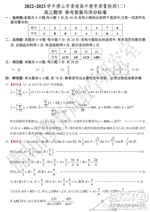 2022-2023学年佛山市普通高中教学质量检测二高三数学试卷答案