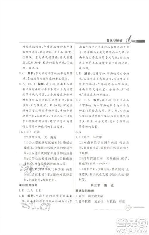 广东教育出版社2023同步导学与优化训练七年级地理下册粤人版参考答案