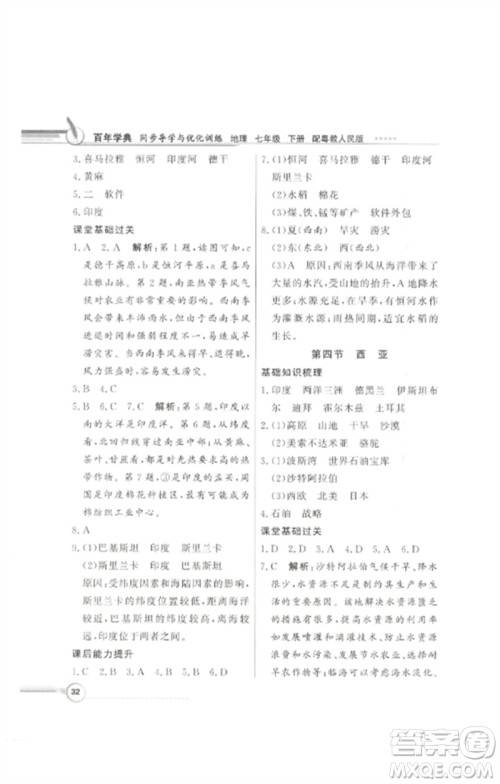 广东教育出版社2023同步导学与优化训练七年级地理下册粤人版参考答案