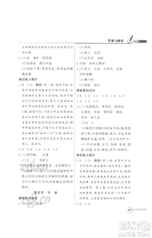 广东教育出版社2023同步导学与优化训练七年级地理下册粤人版参考答案