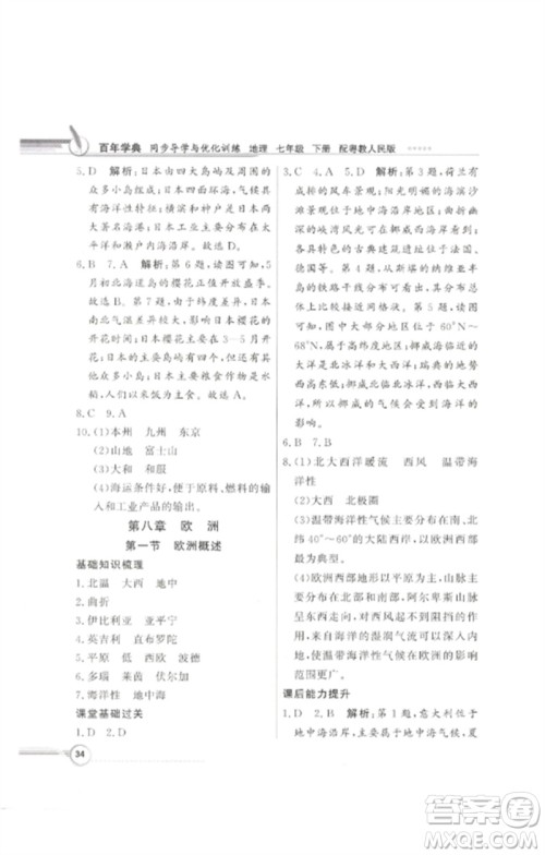 广东教育出版社2023同步导学与优化训练七年级地理下册粤人版参考答案