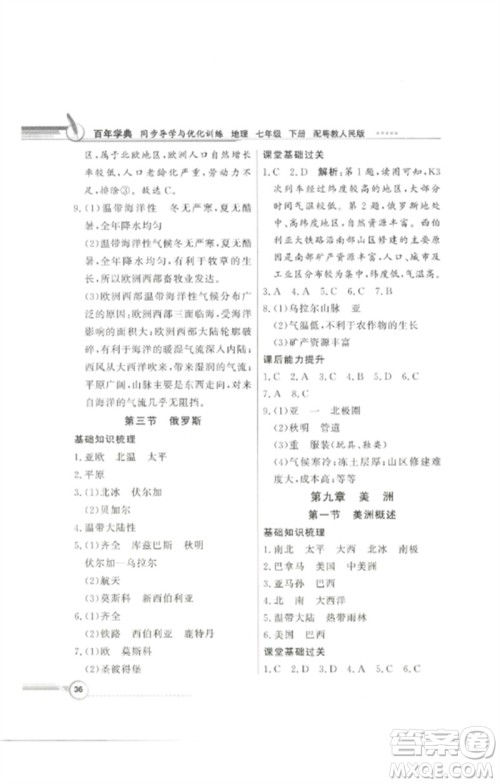 广东教育出版社2023同步导学与优化训练七年级地理下册粤人版参考答案