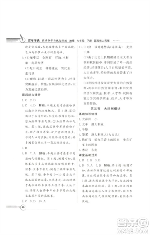 广东教育出版社2023同步导学与优化训练七年级地理下册粤人版参考答案
