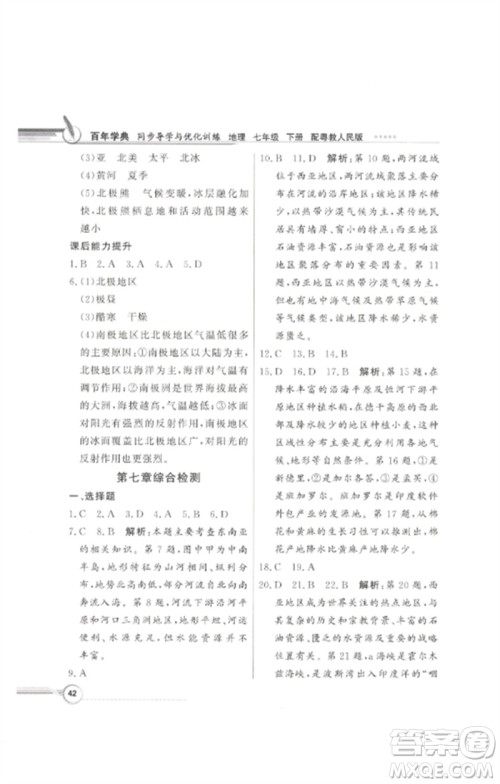 广东教育出版社2023同步导学与优化训练七年级地理下册粤人版参考答案