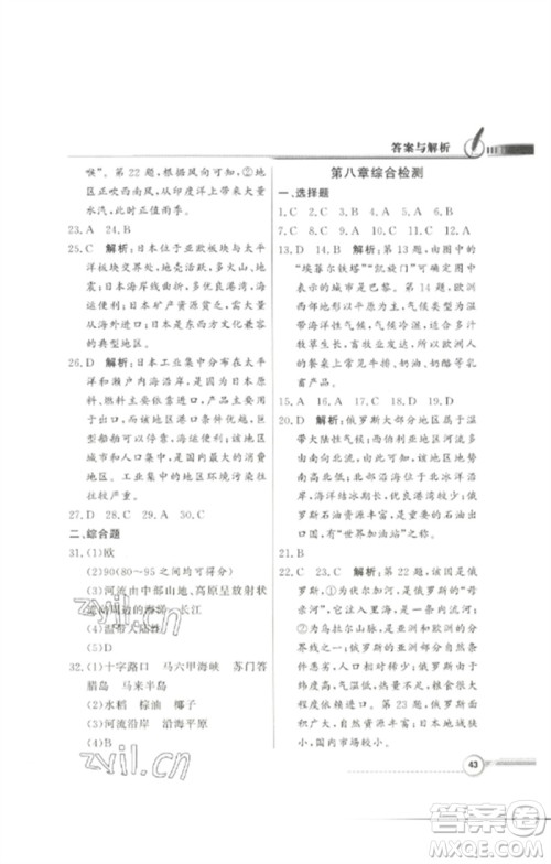 广东教育出版社2023同步导学与优化训练七年级地理下册粤人版参考答案