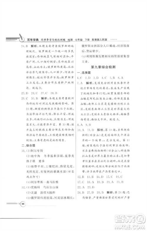 广东教育出版社2023同步导学与优化训练七年级地理下册粤人版参考答案