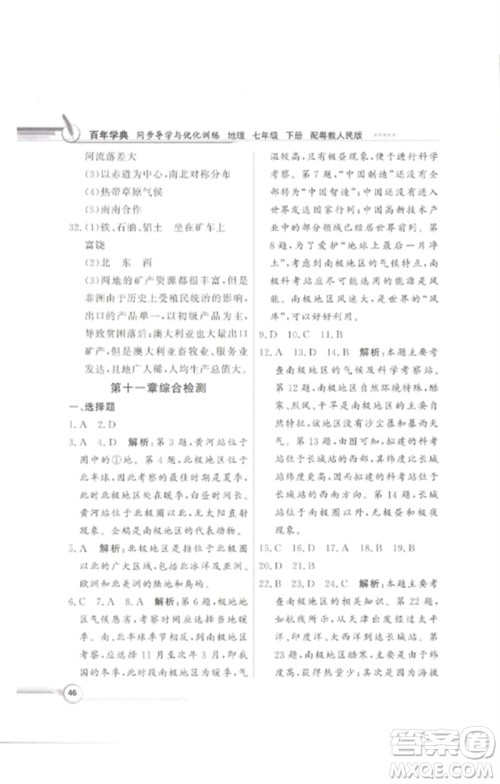 广东教育出版社2023同步导学与优化训练七年级地理下册粤人版参考答案