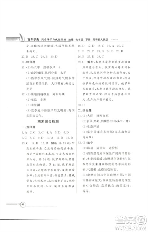 广东教育出版社2023同步导学与优化训练七年级地理下册粤人版参考答案