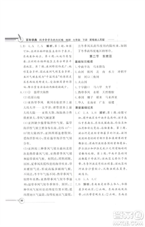 广东教育出版社2023同步导学与优化训练七年级地理下册粤人版参考答案