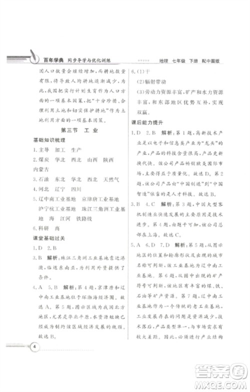 广东教育出版社2023同步导学与优化训练七年级地理下册中图版参考答案