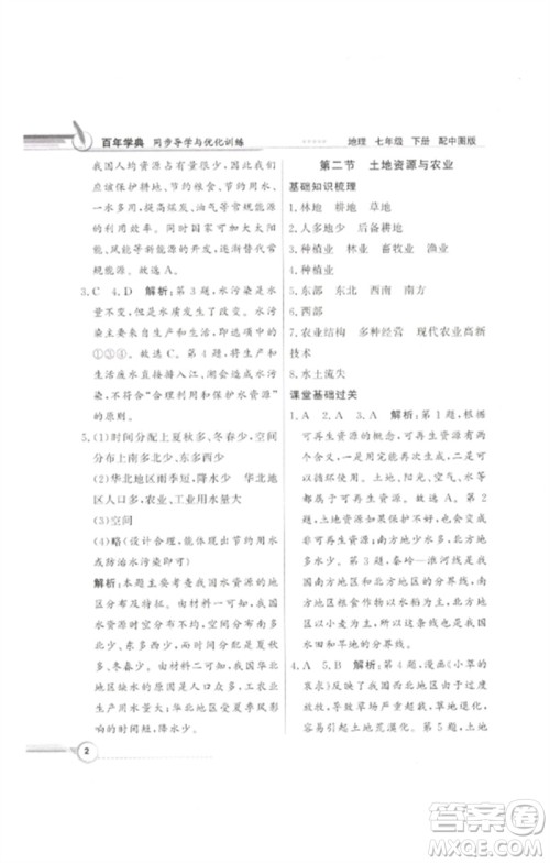 广东教育出版社2023同步导学与优化训练七年级地理下册中图版参考答案