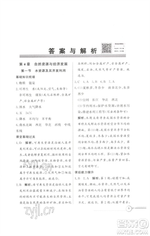 广东教育出版社2023同步导学与优化训练七年级地理下册中图版参考答案