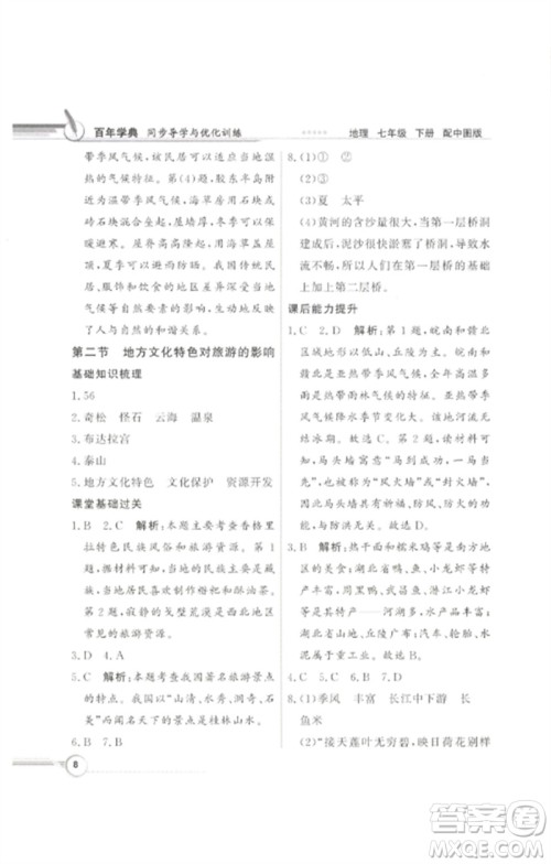 广东教育出版社2023同步导学与优化训练七年级地理下册中图版参考答案