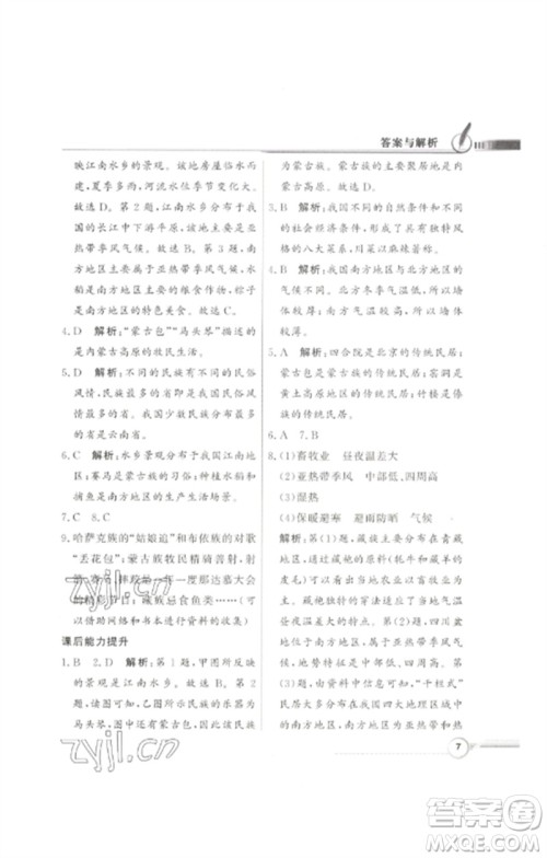广东教育出版社2023同步导学与优化训练七年级地理下册中图版参考答案
