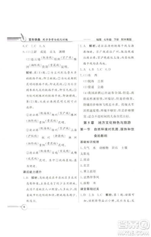 广东教育出版社2023同步导学与优化训练七年级地理下册中图版参考答案