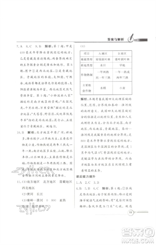 广东教育出版社2023同步导学与优化训练七年级地理下册中图版参考答案