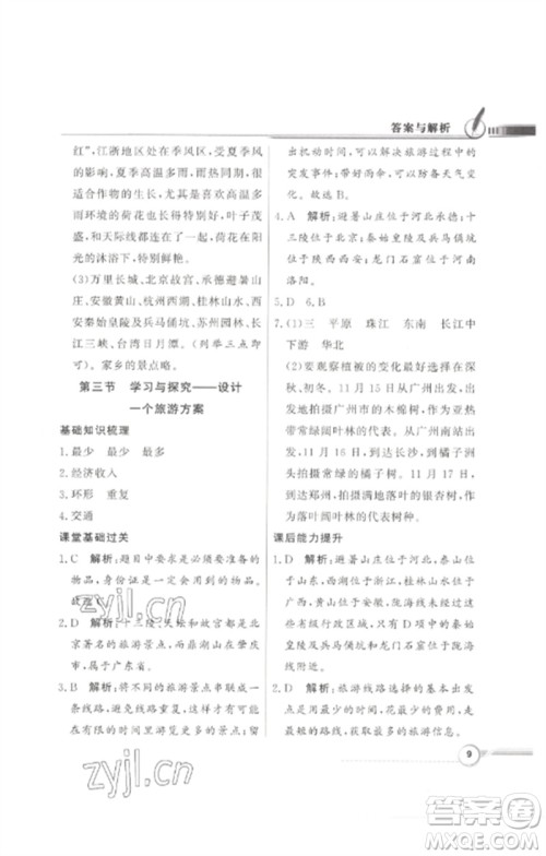 广东教育出版社2023同步导学与优化训练七年级地理下册中图版参考答案