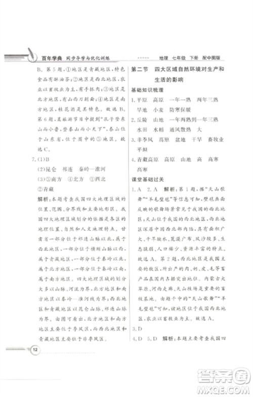 广东教育出版社2023同步导学与优化训练七年级地理下册中图版参考答案