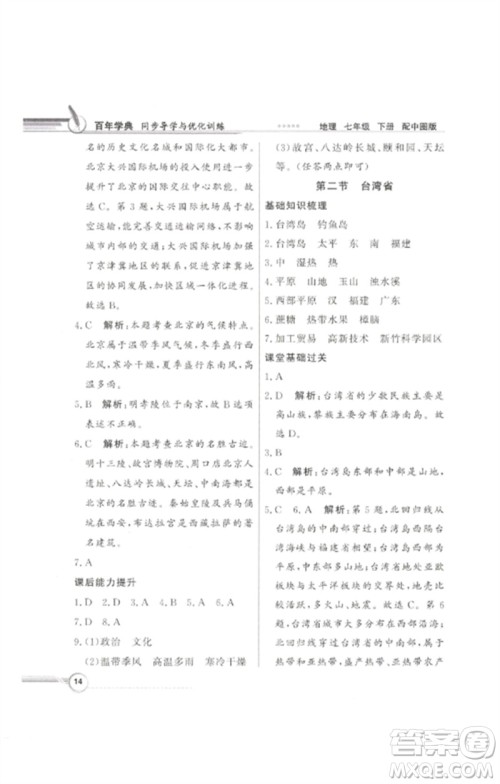 广东教育出版社2023同步导学与优化训练七年级地理下册中图版参考答案