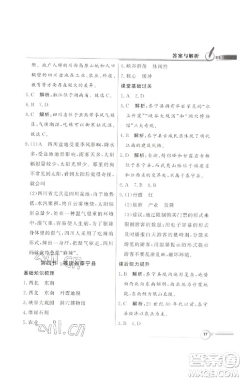 广东教育出版社2023同步导学与优化训练七年级地理下册中图版参考答案