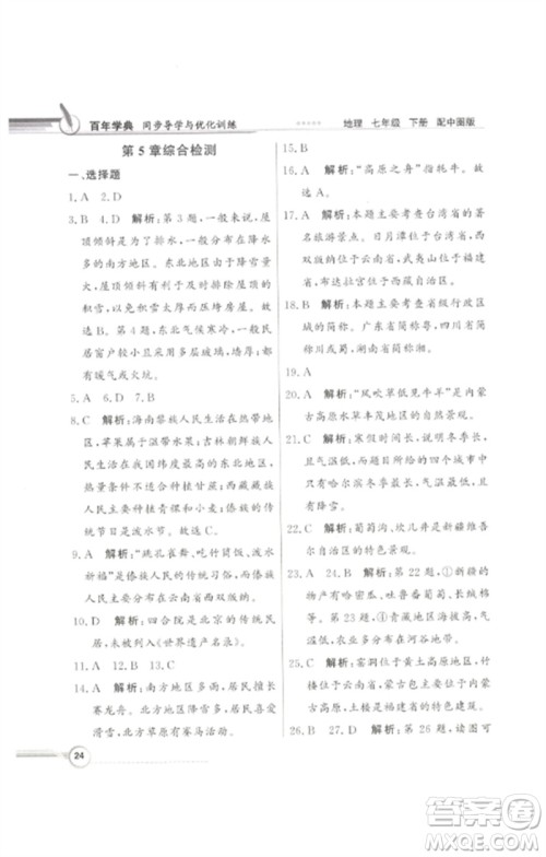 广东教育出版社2023同步导学与优化训练七年级地理下册中图版参考答案