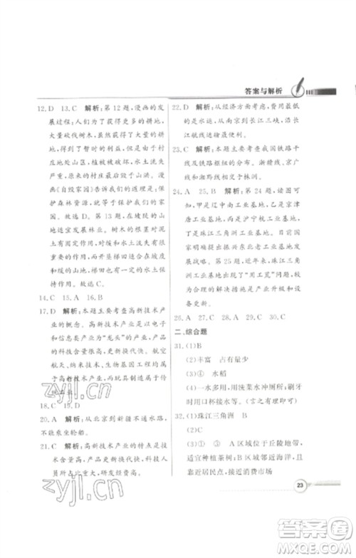 广东教育出版社2023同步导学与优化训练七年级地理下册中图版参考答案