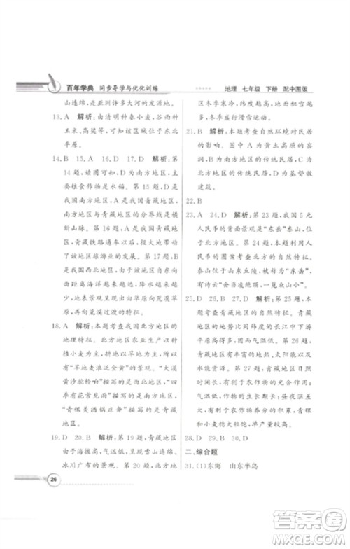广东教育出版社2023同步导学与优化训练七年级地理下册中图版参考答案