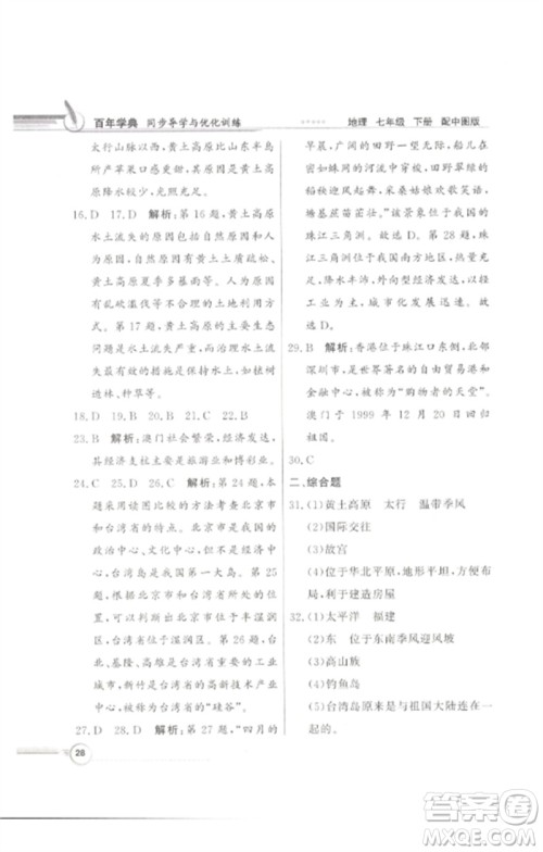 广东教育出版社2023同步导学与优化训练七年级地理下册中图版参考答案