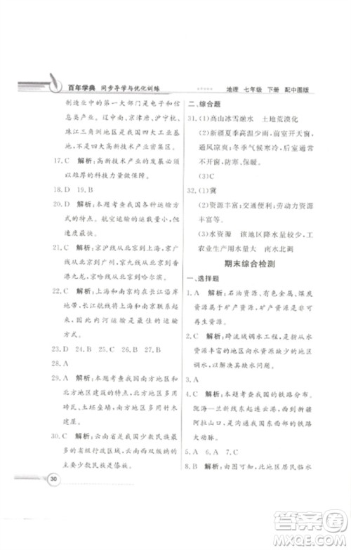 广东教育出版社2023同步导学与优化训练七年级地理下册中图版参考答案