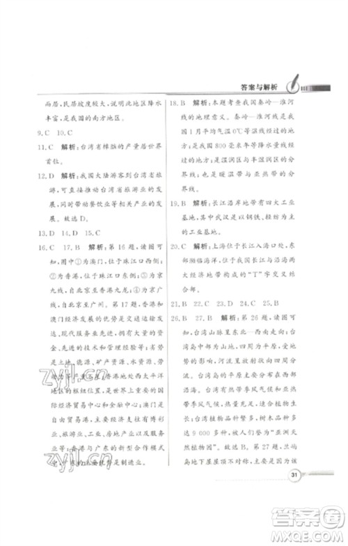 广东教育出版社2023同步导学与优化训练七年级地理下册中图版参考答案