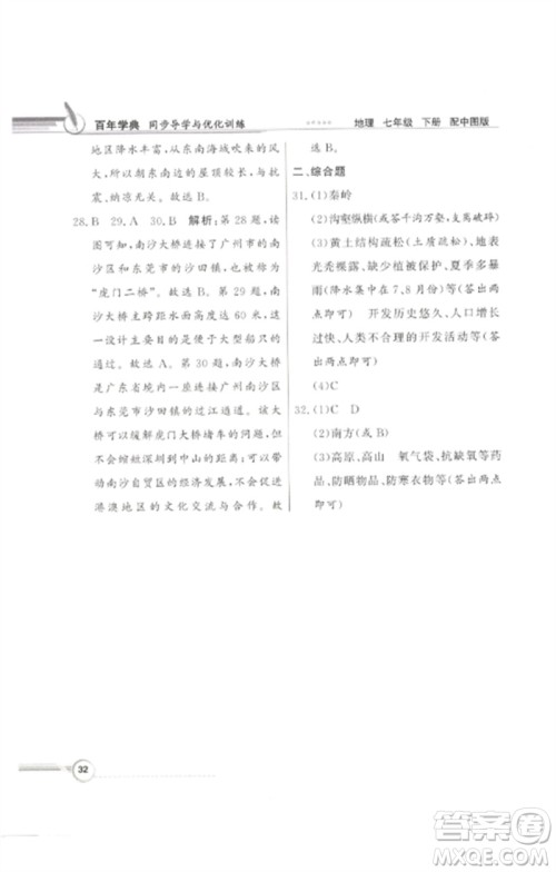 广东教育出版社2023同步导学与优化训练七年级地理下册中图版参考答案